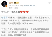 小米YU7今日开始改配，雷军：改配成功将重新预计交付时间