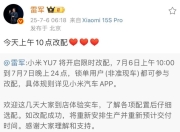 小米YU7今日开始改配，雷军：改配成功将重新预计交付时间