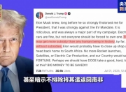 马斯克：“美国党”明年参选，首次代表大会将非常有趣！