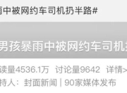 12岁男孩暴雨中被网约车扔下，临走时还说“谢谢叔叔”