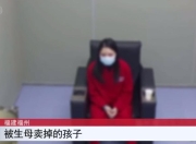 马上评丨亲妈卖儿构成拐卖罪，可怒可哀还当警世