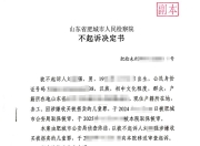 山东入室抢婴案最新进展！买主被检方做出不予起诉决定，人贩尚未宣判，姜甲儒生母发声