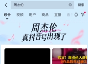 抖音确认周杰伦正式入驻，巨星传奇股价涨超70%