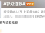 世界冠军郭焱道歉！曾要求孙颖莎对手陈熠“懂点事儿，差不多得了”