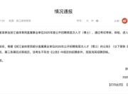 招聘足球教练要求博士学历？浙江省体育局：取消曾某招聘资格