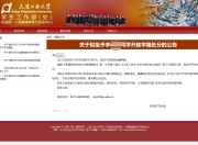 言短意长｜大连工业大学李同学全名可不被“公告”