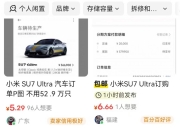 10分钟搞定P图服务！小米SU7Ultra订单截图最高卖20元平台商家：供部分人发朋友圈娱乐